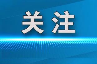 多特vs莱比锡首发：罗伊斯、菲尔克鲁格、布兰特先发